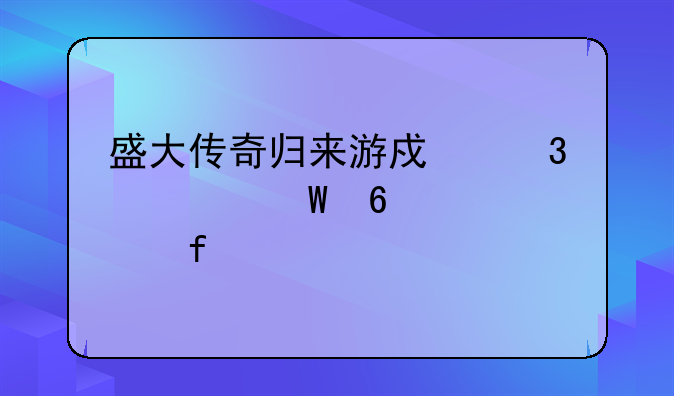 盛大传奇归来游戏里如何升级武器