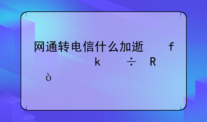网通转电信什么加速器稳定好用？