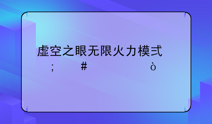 虚空之眼无限火力模式怎么出装？