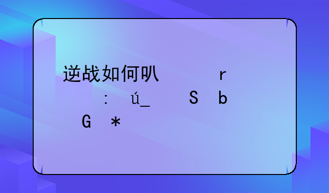 逆战如何可以最快获得塔防科技点