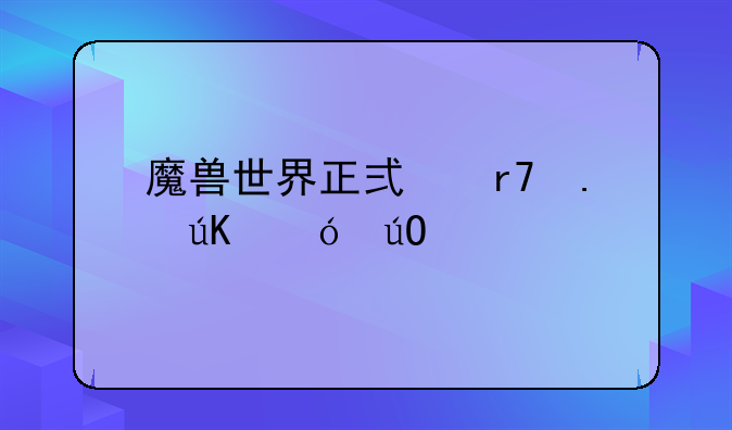 魔兽世界正式服狂徒贼输出手法？