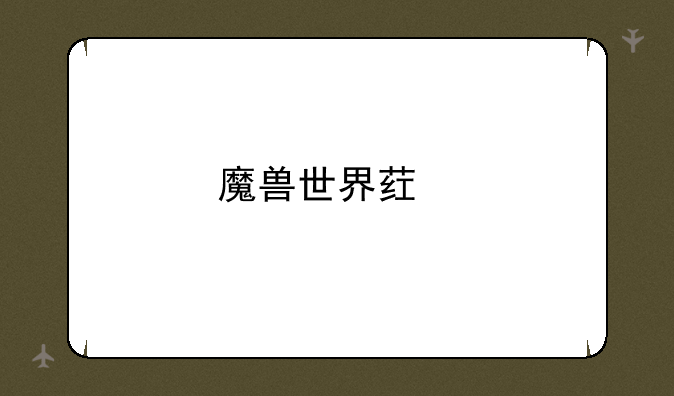 魔兽世界药剂大师：高效炼金指南