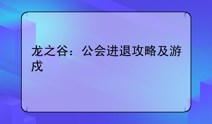 龙之谷：公会进退攻略及游戏详解