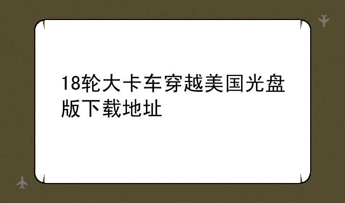 18轮大卡车穿越美国光盘版下载地址
