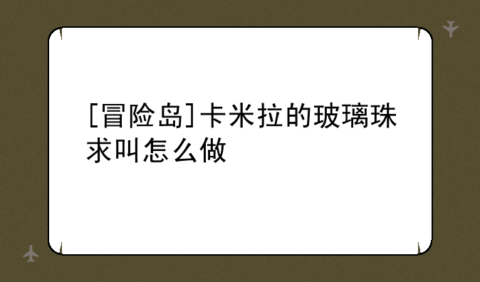 [冒险岛]卡米拉的玻璃珠求叫怎么做