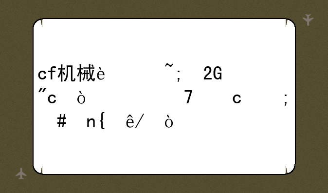 cf机械迷城挑战伤害不高怎么回事？