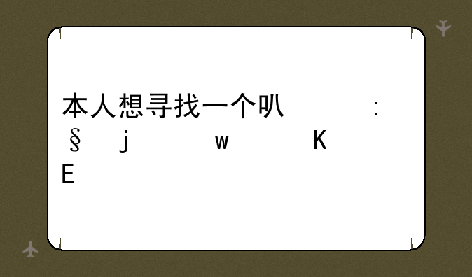 本人想寻找一个可以玩的丝路传说SF
