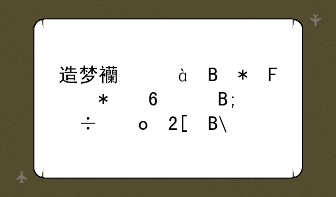 造梦西游3萱花葫芦升级后能进化吗?