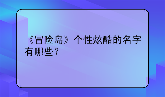 《冒险岛》个性炫酷的名字有哪些？