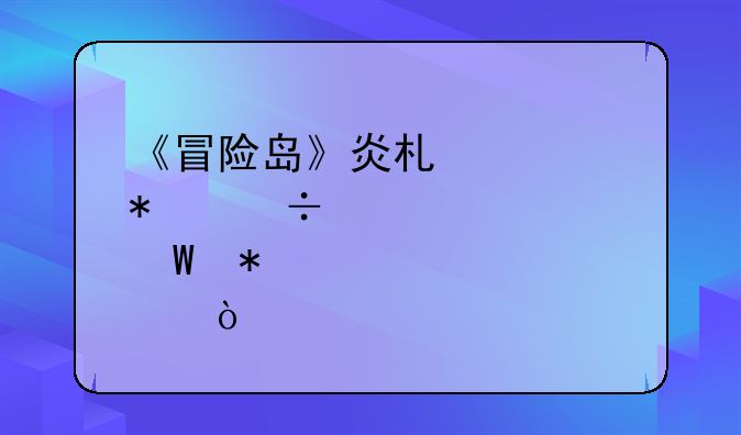《冒险岛》炎术士技能该如何加点？