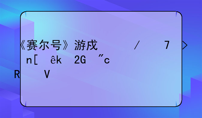 《赛尔号》游戏介绍及盖亚挑战攻略