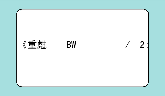 《重生吕布之猎艳三国》txt全集下载
