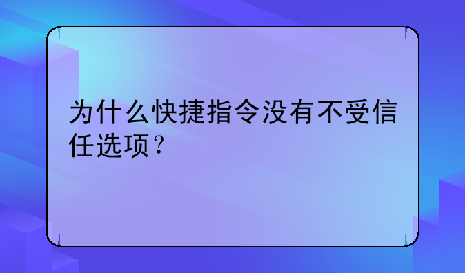 为什么快捷指令没有不受信任选项？