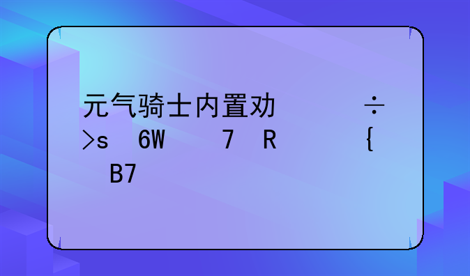 元气骑士内置功能菜单不用实名认证