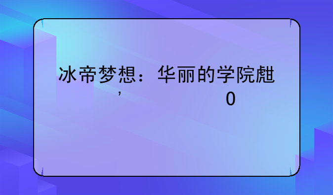 冰帝梦想：华丽的学院生活等你体验