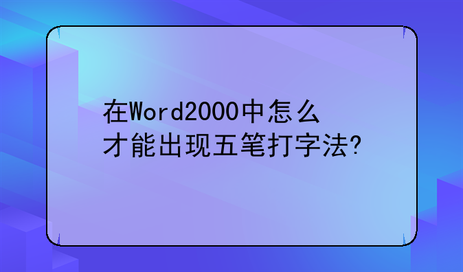 在Word2000中怎么才能出现五笔打字法?