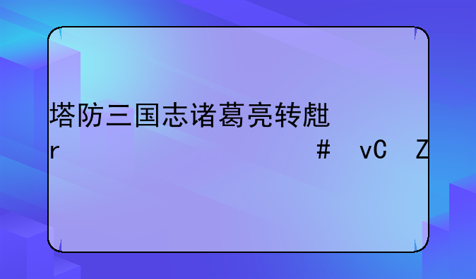 塔防三国志诸葛亮转生需要什么材料