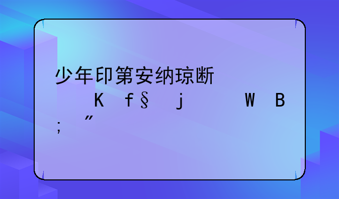 少年印第安纳琼斯大冒险的幕后制作