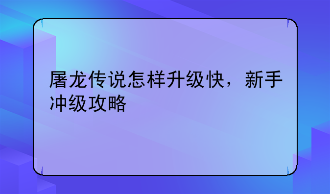 屠龙传说怎样升级快，新手冲级攻略