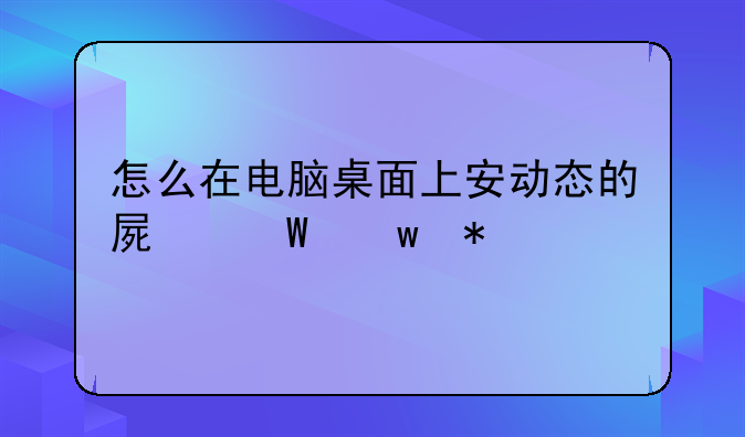怎么在电脑桌面上安动态的屏幕保护