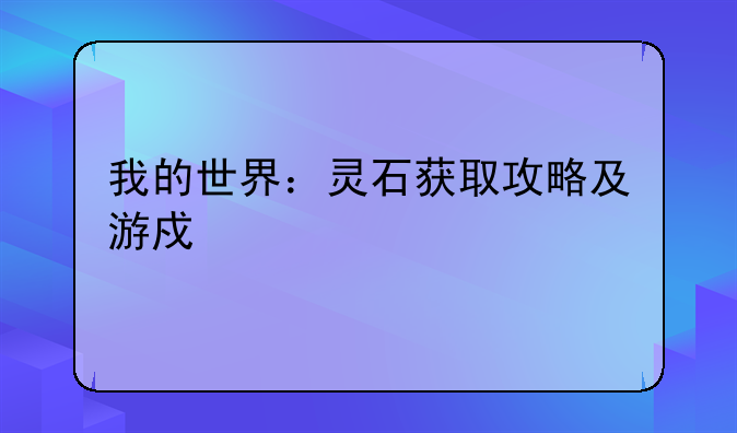 我的世界：灵石获取攻略及游戏详解