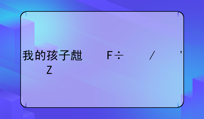 我的孩子生命之泉中文版下载完整版