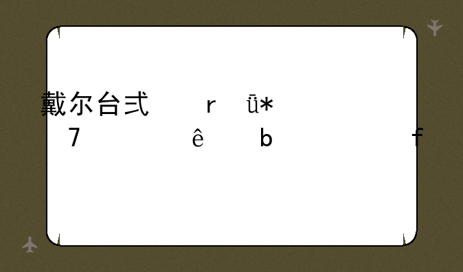 戴尔台式机驱动重置了显示器打不开