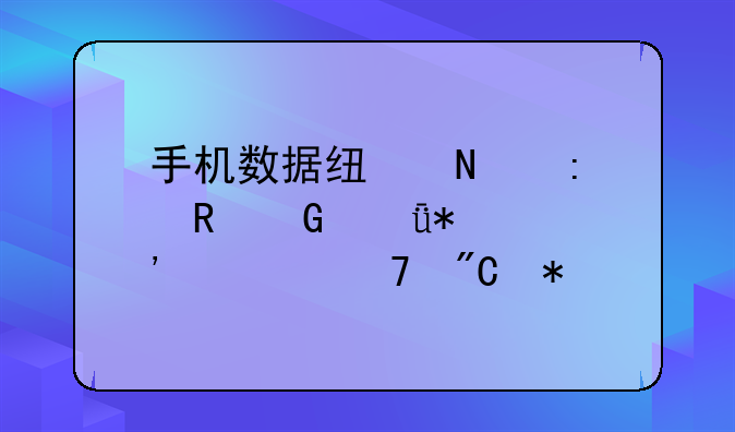 手机数据线链接电脑驱动安装不成功
