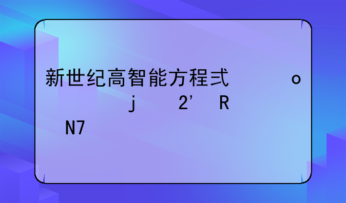 新世纪高智能方程式赛车的按键操作