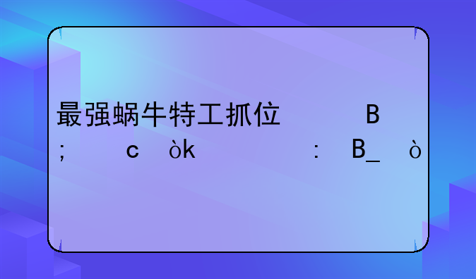 最强蜗牛特工抓住以后还会出现吗？