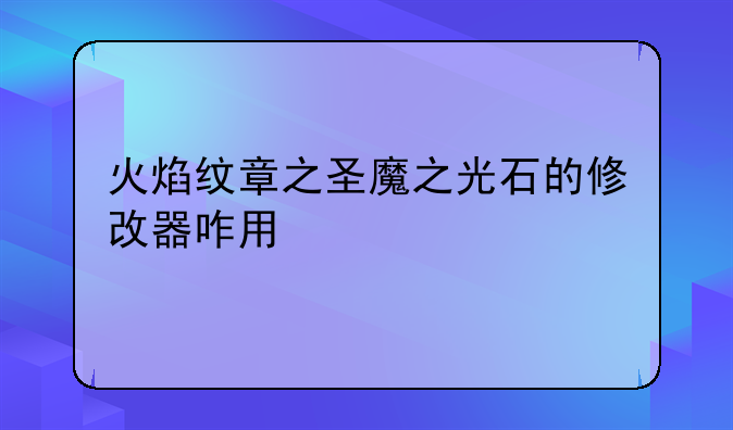 火焰纹章之圣魔之光石的修改器咋用