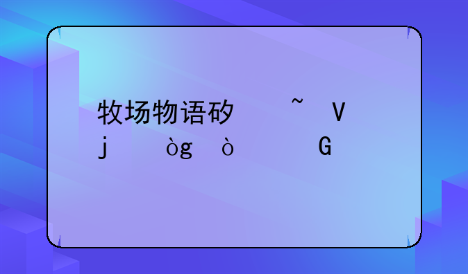 牧场物语矿石镇的伙伴们金手指秘籍