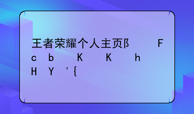 王者荣耀个人主页队员是什么意思？