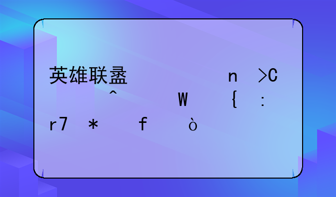 英雄联盟一直提示无法连接服务器？