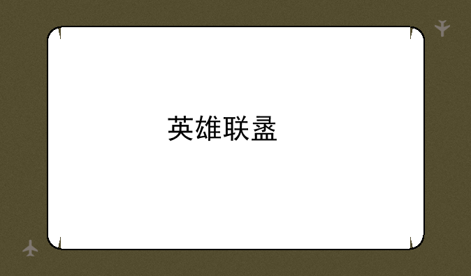 英雄联盟手游是不是有好多机器人？