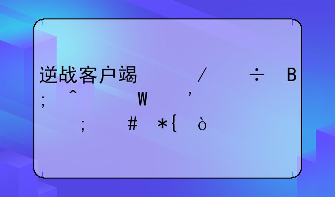 逆战客户端下载后无法安装怎么办？