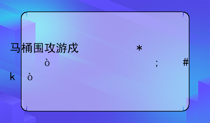 马桶围攻游戏任务诡异考核怎么做？