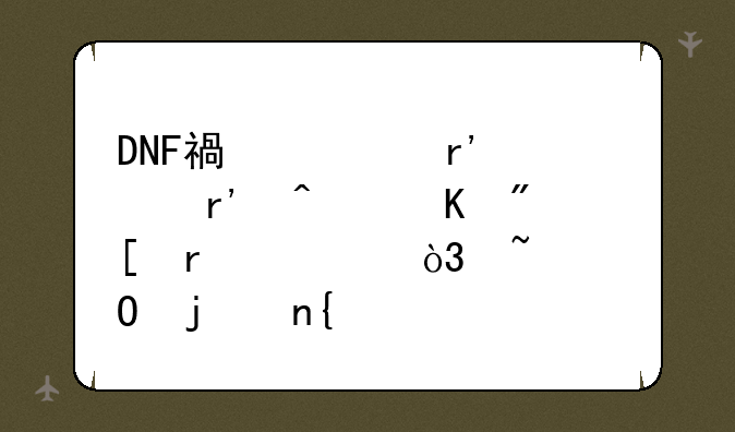 DNF福娃有没有病毒或木马，知道的回下