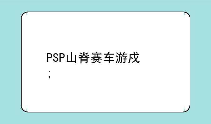 PSP山脊赛车游戏怎样才能设制语言啊？