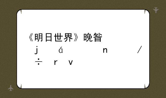 《明日世界》晚星颂的txt全集下载地址