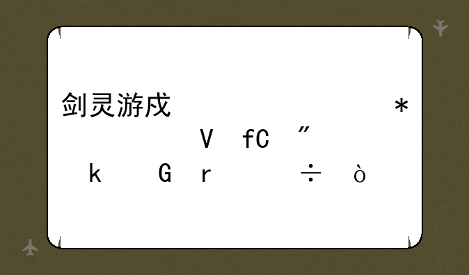 剑灵游戏激活状态帧数限制多少最好？