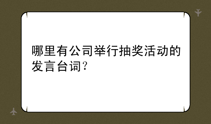 哪里有公司举行抽奖活动的发言台词？