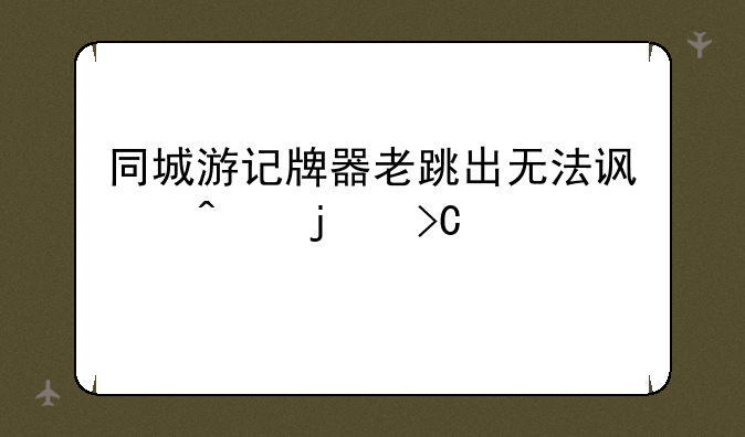 同城游记牌器老跳出无法访问的提示框