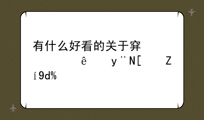 有什么好看的关于穿越火线的小说吗？