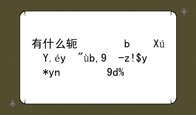 有什么软件是可以看到电脑温度的吗？