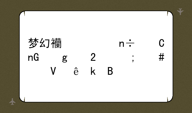 梦幻西游国子监这个区怎么样啊人多吗
