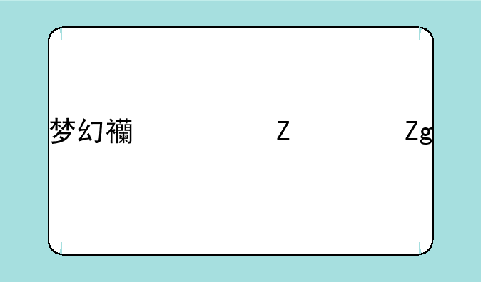 梦幻西游新资料片什么时候全服放出？