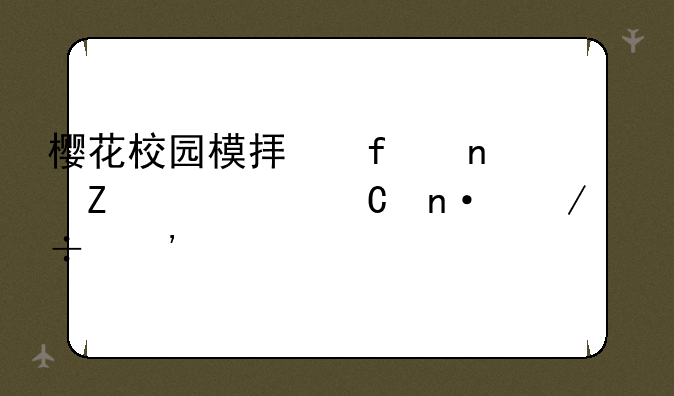 樱花校园模拟器更新水上乐园下载安装