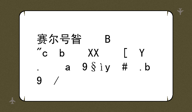 赛尔号星球大战阿克西亚冰柱怎么放？