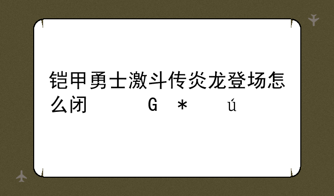 铠甲勇士激斗传炎龙登场怎么闯黑犀侠